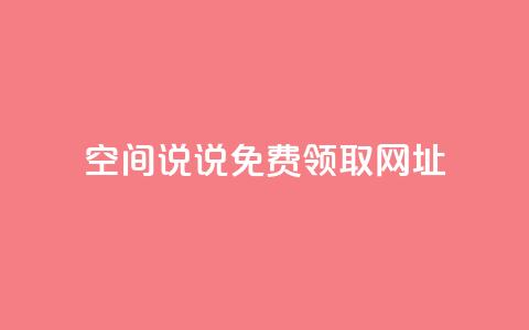 空间说说免费领取网址 - qq空间快速秒赞下单 第1张 空间说说免费领取网址 - qq空间快速秒赞下单 第1张