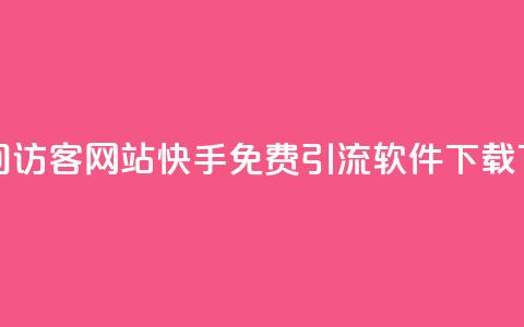 QQ刷QQ空间访客网站 - 快手免费引流软件下载  第1张 QQ刷QQ空间访客网站 - 快手免费引流软件下载  第1张