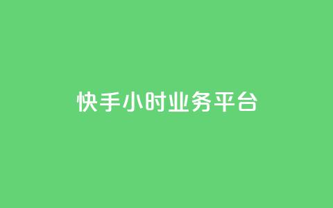 快手24小时业务平台,ks快速千粉 - 快手在线下单平台全网最低价 超低价qq空间业务  第1张 快手24小时业务平台,ks快速千粉 - 快手在线下单平台全网最低价 超低价qq空间业务  第1张
