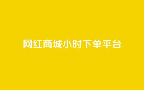 网红商城24小时下单平台,qq网最低价下单业务平台 - QQ资料卡不显示赞数 抖音推广小程序怎么获得收益  第1张 网红商城24小时下单平台,qq网最低价下单业务平台 - QQ资料卡不显示赞数 抖音推广小程序怎么获得收益  第1张