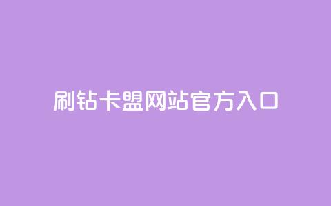 刷钻卡盟网站官方入口,卡盟排行榜全网稳定超低价 - 拼多多转盘刷次数网站免费 拼多多助力到兑换卡能提现吗  第1张 刷钻卡盟网站官方入口,卡盟排行榜全网稳定超低价 - 拼多多转盘刷次数网站免费 拼多多助力到兑换卡能提现吗  第1张