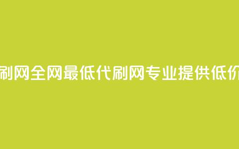 全网最低代刷网(全网最低代刷网：专业提供低价代刷)  第1张