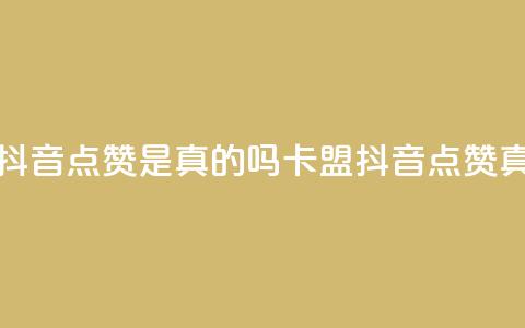 卡盟的抖音点赞是真的吗(卡盟抖音点赞真假解析)  第1张 卡盟的抖音点赞是真的吗(卡盟抖音点赞真假解析)  第1张