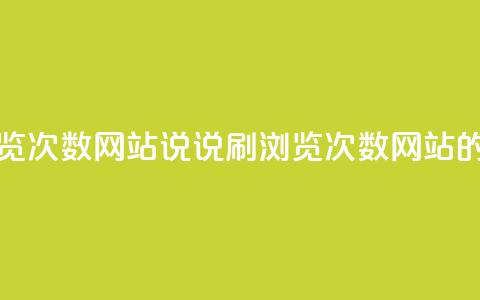 QQ说说刷浏览次数网站(QQ说说刷浏览次数网站的工具效果) 第1张 QQ说说刷浏览次数网站(QQ说说刷浏览次数网站的工具效果) 第1张
