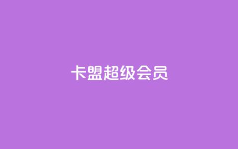 卡盟QQ超级会员-解锁超多QQ特权-Hot!  第1张 卡盟QQ超级会员-解锁超多QQ特权-Hot!  第1张