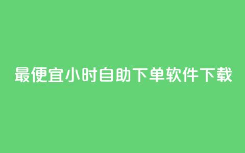 最便宜24小时自助下单软件下载,dy免费24小时下单平台 - 全网最低价卡盟 抖音低价网  第1张 最便宜24小时自助下单软件下载,dy免费24小时下单平台 - 全网最低价卡盟 抖音低价网  第1张