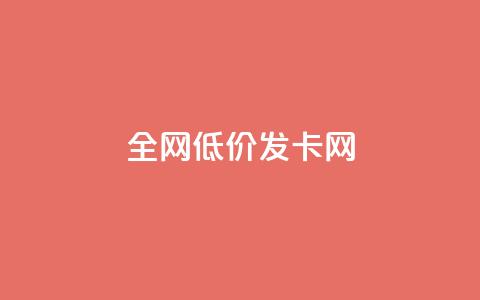 全网低价发卡网,qq超级会员低价购买平台 - 快手接单平台业务 快手业务平台24小时在线  第1张 全网低价发卡网,qq超级会员低价购买平台 - 快手接单平台业务 快手业务平台24小时在线  第1张