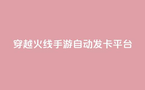 穿越火线手游自动发卡平台,块兽业务平台24小时下单最便宜 - 1元1w粉丝 ks直播间人气协议网站 第1张 穿越火线手游自动发卡平台,块兽业务平台24小时下单最便宜 - 1元1w粉丝 ks直播间人气协议网站 第1张
