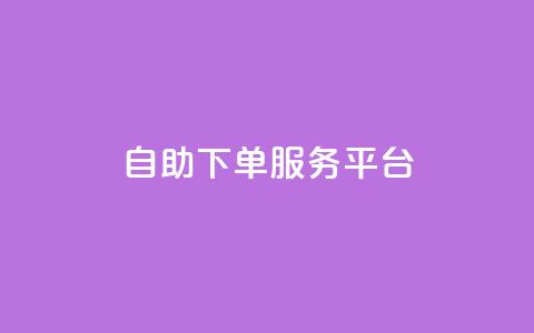 qq自助下单服务平台,利云卡盟官网 - 快手下单平台 qq赞充值  第1张
