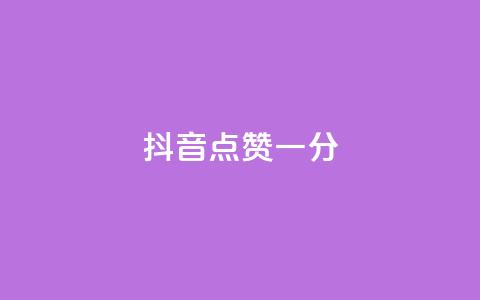 抖音点赞一分,免费领取qq空间访客量 - 拼多多互助平台 一元自助下单24小时平台  第1张