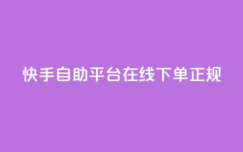 快手自助平台在线下单正规,24小时砍价助力网 - 彩虹云商城 qq空间无痕浏览网页 第1张 快手自助平台在线下单正规,24小时砍价助力网 - 彩虹云商城 qq空间无痕浏览网页 第1张