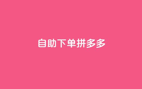 自助下单拼多多,抖音点赞自己 - ks业务下单平台最新 qq卡会员永久免费  第1张 自助下单拼多多,抖音点赞自己 - ks业务下单平台最新 qq卡会员永久免费  第1张