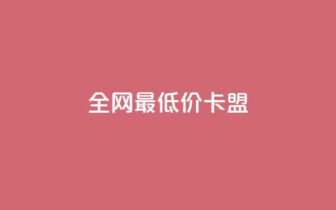 全网最低价卡盟,pubg低价卡网 - qq超级会员代充网站 快手免费上热门网站 第1张 全网最低价卡盟,pubg低价卡网 - qq超级会员代充网站 快手免费上热门网站 第1张
