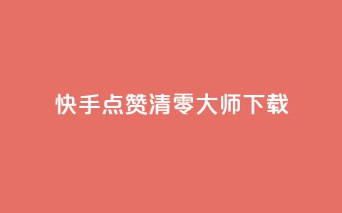快手点赞清零大师ios下载 - 快手清零大师iOS版下载指南~ 第1张 快手点赞清零大师ios下载 - 快手清零大师iOS版下载指南~ 第1张