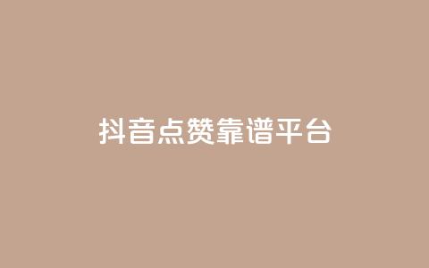 抖音点赞靠谱平台,qq访客量增加网站免费 - ks业务免费领 qq空间说说刷转发数量  第1张 抖音点赞靠谱平台,qq访客量增加网站免费 - ks业务免费领 qq空间说说刷转发数量  第1张