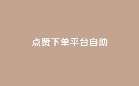 点赞下单平台自助,抖音怎么样才有粉丝增加 - 抖音粉丝不掉粉在线下单 抖音钻石只能apple支付 第1张 点赞下单平台自助,抖音怎么样才有粉丝增加 - 抖音粉丝不掉粉在线下单 抖音钻石只能apple支付 第1张