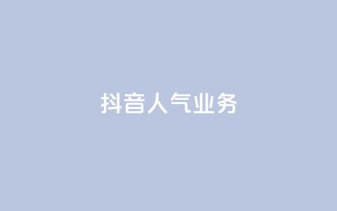 抖音人气业务,抖音业务24小时免费下单 - 抖音10块1000粉 dy业务下单低价  第1张 抖音人气业务,抖音业务24小时免费下单 - 抖音10块1000粉 dy业务下单低价  第1张