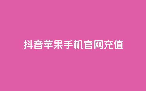 抖音苹果手机官网充值 - 抖音苹果手机官方充值方式解析~  第1张 抖音苹果手机官网充值 - 抖音苹果手机官方充值方式解析~  第1张