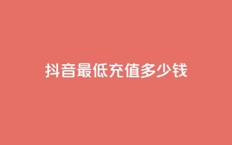 抖音最低充值多少钱,抖音粉丝投了钱会兽多久 - 抖音如何吸粉最快 抖音一元蛋糕是真的吗  第1张 抖音最低充值多少钱,抖音粉丝投了钱会兽多久 - 抖音如何吸粉最快 抖音一元蛋糕是真的吗  第1张