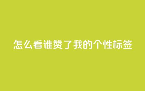 qq怎么看谁赞了我的个性标签,qq云商城24小时在线下单免费 - 拼多多小号自助购买平台 2024年闲鱼邀新人活动还有吗 第1张 qq怎么看谁赞了我的个性标签,qq云商城24小时在线下单免费 - 拼多多小号自助购买平台 2024年闲鱼邀新人活动还有吗 第1张