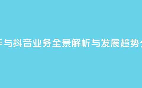 快手与抖音业务全景解析与发展趋势分析  第1张 快手与抖音业务全景解析与发展趋势分析  第1张