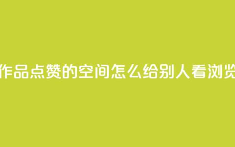 免费快手作品点赞的 - QQ空间怎么给别人看浏览量  第1张 免费快手作品点赞的 - QQ空间怎么给别人看浏览量  第1张
