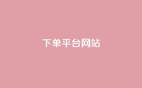 wb下单平台网站,dy下单平台-ks-dy-稳定下单平台-超低价平台 - 抖音点赞100一元 ks账号 第1张 wb下单平台网站,dy下单平台-ks-dy-稳定下单平台-超低价平台 - 抖音点赞100一元 ks账号 第1张