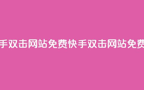 刷快手双击网站免费(快手双击网站免费刷单)  第1张 刷快手双击网站免费(快手双击网站免费刷单)  第1张