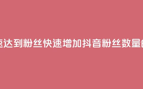 抖音如何快速达到1000粉丝(快速增加抖音粉丝数量的方法)  第1张 抖音如何快速达到1000粉丝(快速增加抖音粉丝数量的方法)  第1张