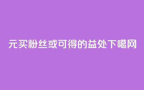 1元买100KS粉丝或可得的益处  第1张 1元买100KS粉丝或可得的益处  第1张