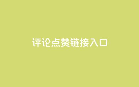 评论点赞链接入口,快手赞1万免费领 - 24小时自助服务平台小红书 全网自助下单最便宜云小店  第1张 评论点赞链接入口,快手赞1万免费领 - 24小时自助服务平台小红书 全网自助下单最便宜云小店  第1张