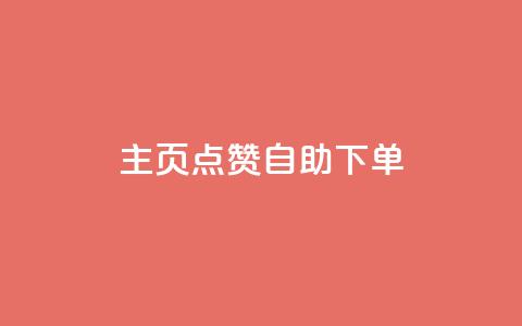 qq主页点赞自助下单,快手1分钟3000赞 - 1元100抖音赞 抖音钻石官网 第1张 qq主页点赞自助下单,快手1分钟3000赞 - 1元100抖音赞 抖音钻石官网 第1张