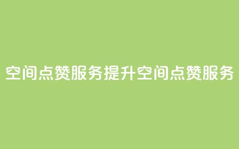 qq空间点赞服务(提升QQ空间点赞服务)  第1张 qq空间点赞服务(提升QQ空间点赞服务)  第1张