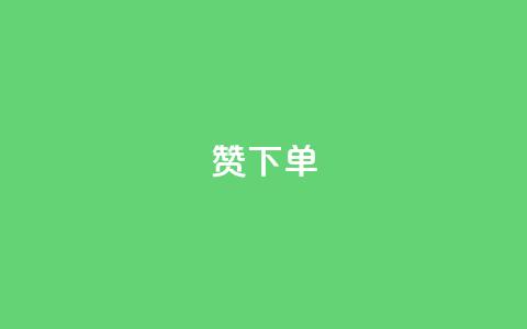 qq赞下单 - 如何在QQ赞下单，轻松提升社交媒体影响力~  第1张