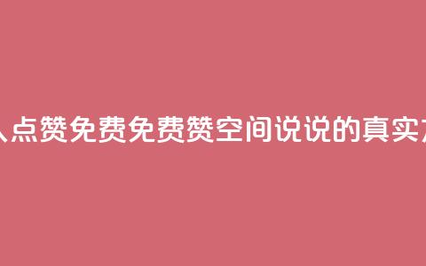 qq空间说说赞真人点赞免费 - 免费赞qq空间说说的真实方法分享~  第1张 qq空间说说赞真人点赞免费 - 免费赞qq空间说说的真实方法分享~  第1张