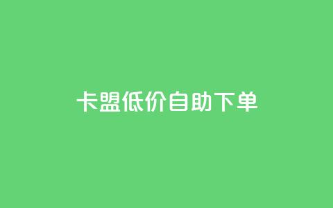 卡盟低价自助下单,快手100个粉丝快速获得方法 - 低价刷一万qq资料卡 快手业务在线 第1张 卡盟低价自助下单,快手100个粉丝快速获得方法 - 低价刷一万qq资料卡 快手业务在线 第1张