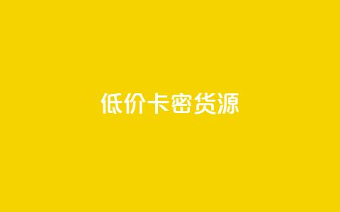 低价卡密货源,QQ互赞吧 - qq空间访客量在线网站 KS业务下单平台  第1张 低价卡密货源,QQ互赞吧 - qq空间访客量在线网站 KS业务下单平台  第1张