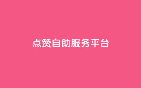 QQ点赞自助服务平台 - 24小时卡盟自助平台 第1张 QQ点赞自助服务平台 - 24小时卡盟自助平台 第1张