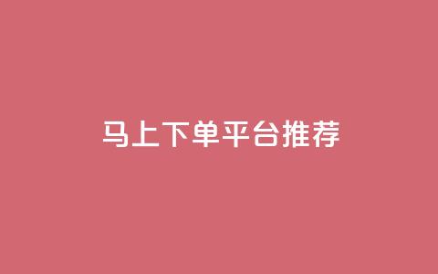 马上下单平台推荐,qq主赞软件最新版下载 - dy评论下单 qq买点赞1毛10000赞  第1张 马上下单平台推荐,qq主赞软件最新版下载 - dy评论下单 qq买点赞1毛10000赞  第1张