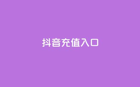 抖音100充值入口 - qq云商城24小时在线下单免费 第1张 抖音100充值入口 - qq云商城24小时在线下单免费 第1张