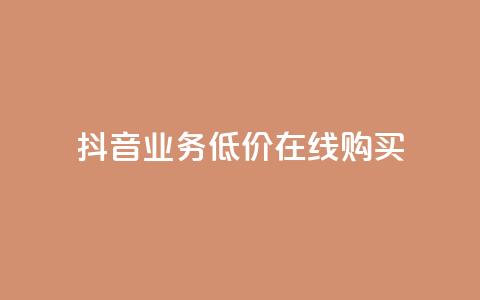 抖音业务低价在线购买,卡盟网站 - qq怎么买空间访客 抖音怎么充svip续火花  第1张 抖音业务低价在线购买,卡盟网站 - qq怎么买空间访客 抖音怎么充svip续火花  第1张