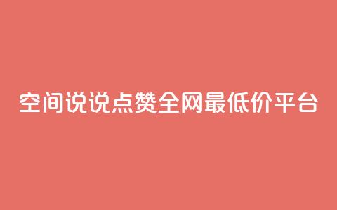 空间说说点赞全网最低价平台,dy自助平台业务下单真人 - 免费QQ空间说说赞软件 抖音24小时自助点赞下单  第1张 空间说说点赞全网最低价平台,dy自助平台业务下单真人 - 免费QQ空间说说赞软件 抖音24小时自助点赞下单  第1张