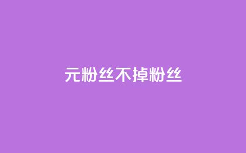 1元3000粉丝不掉粉丝,qq空间刷访问人数网站 - 拼多多助力网站在线刷便宜 刀姐群买东西是真的吗 第1张 1元3000粉丝不掉粉丝,qq空间刷访问人数网站 - 拼多多助力网站在线刷便宜 刀姐群买东西是真的吗 第1张