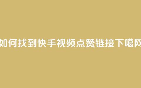 如何找到快手视频点赞链接  第1张 如何找到快手视频点赞链接  第1张