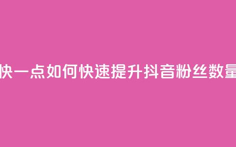 抖音怎么样能涨粉快一点 - 如何快速提升抖音粉丝数量的有效策略~  第1张 抖音怎么样能涨粉快一点 - 如何快速提升抖音粉丝数量的有效策略~  第1张