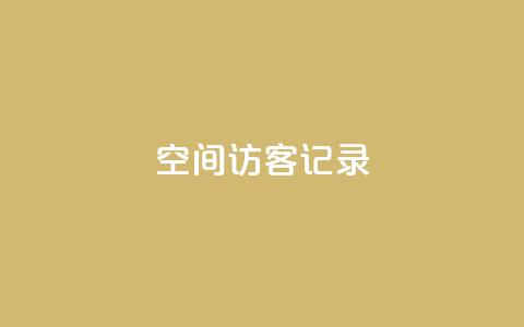 qq空间访客记录,ks免费业务平台便宜 - 抖音点赞充值秒到账平台 快手业务区免费  第1张 qq空间访客记录,ks免费业务平台便宜 - 抖音点赞充值秒到账平台 快手业务区免费  第1张