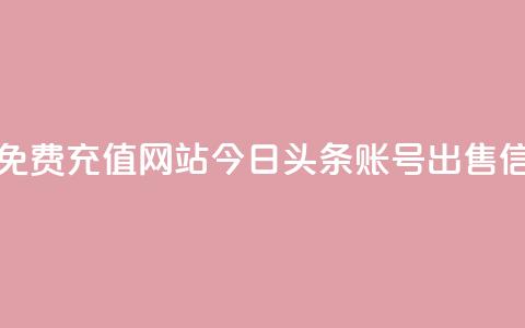 快手快币免费充值网站 - 今日头条账号出售信息  第1张 快手快币免费充值网站 - 今日头条账号出售信息  第1张