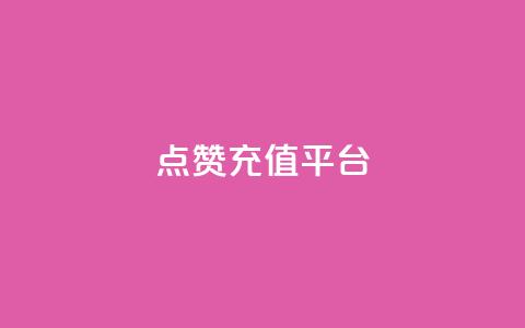点赞充值平台,网红云商城app下载安装 - 快手涨热度平台 抖音怎么提升粉丝量和点赞量  第1张