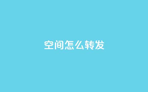 QQ空间怎么转发 - 玩转QQ空间:如何正确转发内容~  第1张 QQ空间怎么转发 - 玩转QQ空间:如何正确转发内容~  第1张