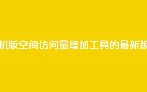 手机版QQ空间访问量增加工具的最新版本  第1张 手机版QQ空间访问量增加工具的最新版本  第1张